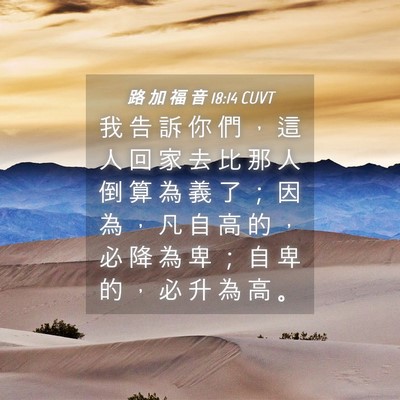 Picture 04 - 路 加 福 音 18:14 CUVT - 我 告 訴 你 們 ， 這 人 回 家 去 比 - Bible Verse Picture
