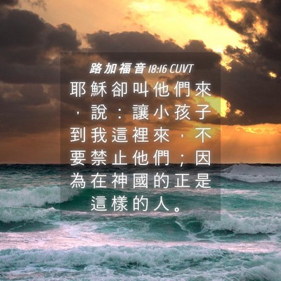 Picture 04 - 路 加 福 音 18:16 CUVT - 耶 穌 卻 叫 他 們 來 ， 說 ： 讓 小 - Bible Verse Picture