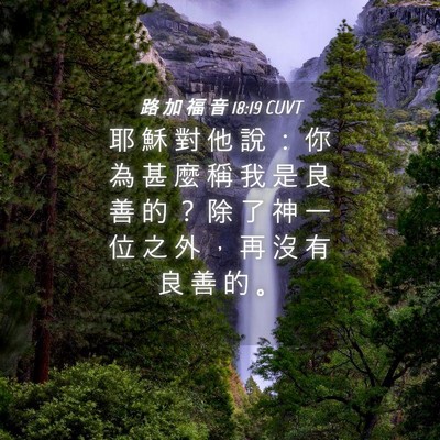 Picture 04 - 路 加 福 音 18:19 CUVT - 耶 穌 對 他 說 ： 你 為 甚 麼 稱 我 - Bible Verse Picture