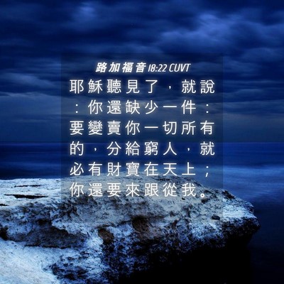 Picture 04 - 路 加 福 音 18:22 CUVT - 耶 穌 聽 見 了 ， 就 說 ： 你 還 缺 - Bible Verse Picture
