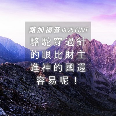 Picture 04 - 路 加 福 音 18:25 CUVT - 駱 駝 穿 過 針 的 眼 比 財 主 進 神 - Bible Verse Picture