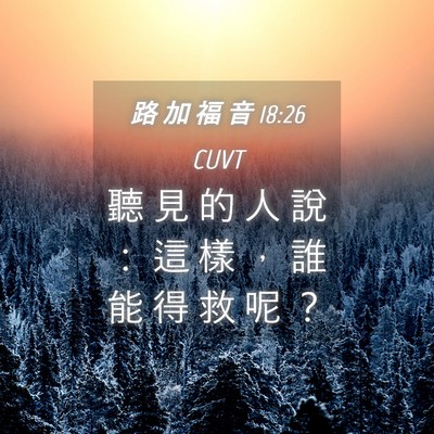 Picture 04 - 路 加 福 音 18:26 CUVT - 聽 見 的 人 說 ： 這 樣 ， 誰 能 得 - Bible Verse Picture