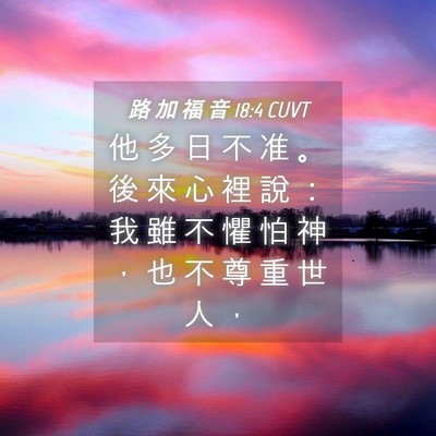 Picture 04 - 路 加 福 音 18:4 CUVT - 他 多 日 不 准 。 後 來 心 裡 說 ： - Bible Verse Picture