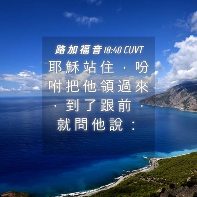 Picture 04 - 路 加 福 音 18:40 CUVT - 耶 穌 站 住 ， 吩 咐 把 他 領 過 來 - Bible Verse Picture