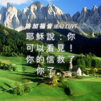 Picture 04 - 路 加 福 音 18:42 CUVT - 耶 穌 說 ： 你 可 以 看 見 ！ 你 的 - Bible Verse Picture