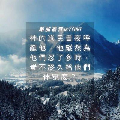 Picture 04 - 路 加 福 音 18:7 CUVT - 神 的 選 民 晝 夜 呼 籲 他 ， 他 縱 - Bible Verse Picture