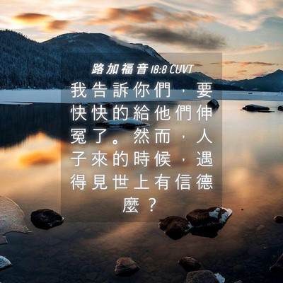 Picture 04 - 路 加 福 音 18:8 CUVT - 我 告 訴 你 們 ， 要 快 快 的 給 他 - Bible Verse Picture