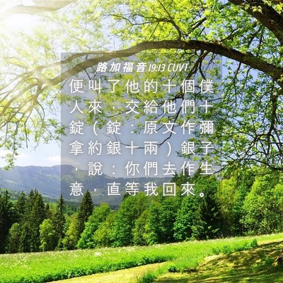 Picture 04 - 路 加 福 音 19:13 CUVT - 便 叫 了 他 的 十 個 僕 人 來 ， 交 - Bible Verse Picture