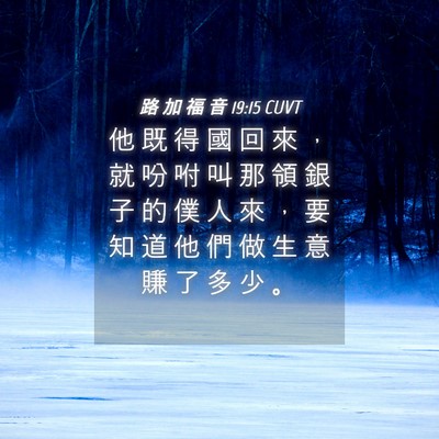 Picture 04 - 路 加 福 音 19:15 CUVT - 他 既 得 國 回 來 ， 就 吩 咐 叫 那 - Bible Verse Picture