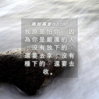 Picture 04 - 路 加 福 音 19:21 CUVT - 我 原 是 怕 你 ， 因 為 你 是 嚴 厲 - Bible Verse Picture