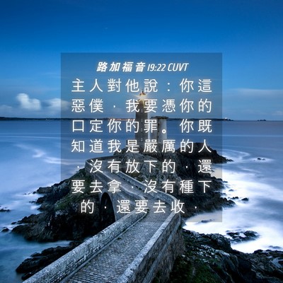 Picture 04 - 路 加 福 音 19:22 CUVT - 主 人 對 他 說 ： 你 這 惡 僕 ， 我 - Bible Verse Picture