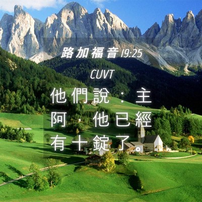 Picture 04 - 路 加 福 音 19:25 CUVT - 他 們 說 ： 主 阿 ， 他 已 經 有 十 - Bible Verse Picture