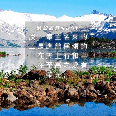 Picture 04 - 路 加 福 音 19:38 CUVT - 說 ： 奉 主 名 來 的 王 是 應 當 稱 - Bible Verse Picture