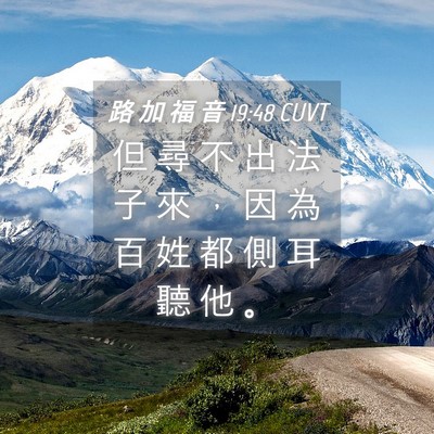 Picture 04 - 路 加 福 音 19:48 CUVT - 但 尋 不 出 法 子 來 ， 因 為 百 姓 - Bible Verse Picture