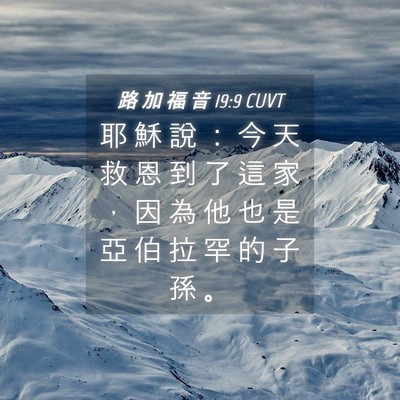 Picture 04 - 路 加 福 音 19:9 CUVT - 耶 穌 說 ： 今 天 救 恩 到 了 這 家 - Bible Verse Picture