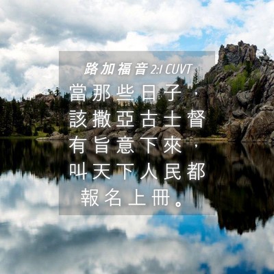 Picture 04 - 路 加 福 音 2:1 CUVT - 當 那 些 日 子 ， 該 撒 亞 古 士 督 - Bible Verse Picture