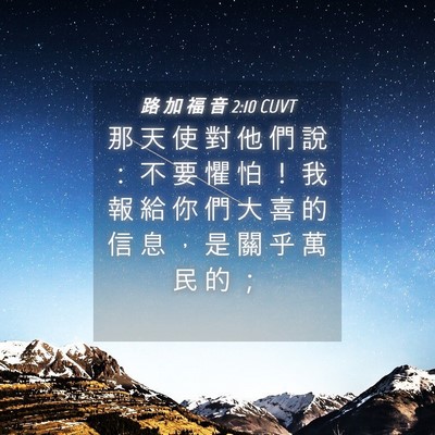 Picture 04 - 路 加 福 音 2:10 CUVT - 那 天 使 對 他 們 說 ： 不 要 懼 怕 - Bible Verse Picture