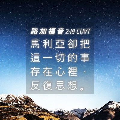 Picture 04 - 路 加 福 音 2:19 CUVT - 馬 利 亞 卻 把 這 一 切 的 事 存 在 - Bible Verse Picture