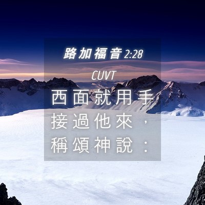 Picture 04 - 路 加 福 音 2:28 CUVT - 西 面 就 用 手 接 過 他 來 ， 稱 頌 - Bible Verse Picture