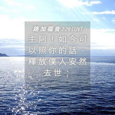 Picture 04 - 路 加 福 音 2:29 CUVT - 主 阿 ！ 如 今 可 以 照 你 的 話 ， - Bible Verse Picture