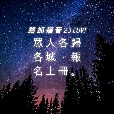 Picture 04 - 路 加 福 音 2:3 CUVT - 眾 人 各 歸 各 城 ， 報 名 上 冊 - Bible Verse Picture