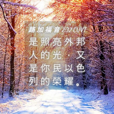 Picture 04 - 路 加 福 音 2:32 CUVT - 是 照 亮 外 邦 人 的 光 ， 又 是 你 - Bible Verse Picture