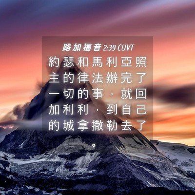 Picture 04 - 路 加 福 音 2:39 CUVT - 約 瑟 和 馬 利 亞 照 主 的 律 法 辦 - Bible Verse Picture