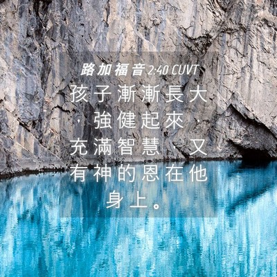 Picture 04 - 路 加 福 音 2:40 CUVT - 孩 子 漸 漸 長 大 ， 強 健 起 來 ， - Bible Verse Picture
