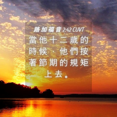 Picture 04 - 路 加 福 音 2:42 CUVT - 當 他 十 二 歲 的 時 候 ， 他 們 按 - Bible Verse Picture