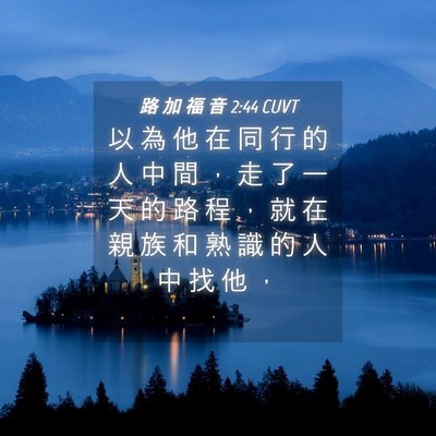Picture 04 - 路 加 福 音 2:44 CUVT - 以 為 他 在 同 行 的 人 中 間 ， 走 - Bible Verse Picture