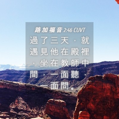 Picture 04 - 路 加 福 音 2:46 CUVT - 過 了 三 天 ， 就 遇 見 他 在 殿 裡 - Bible Verse Picture