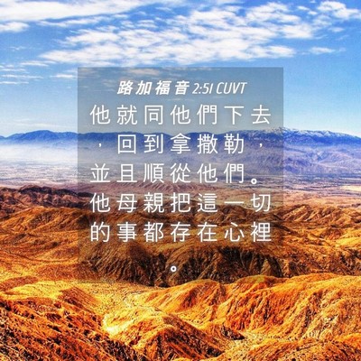 Picture 04 - 路 加 福 音 2:51 CUVT - 他 就 同 他 們 下 去 ， 回 到 拿 撒 - Bible Verse Picture