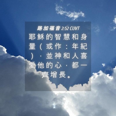 Picture 04 - 路 加 福 音 2:52 CUVT - 耶 穌 的 智 慧 和 身 量 （ 或 作 ： - Bible Verse Picture