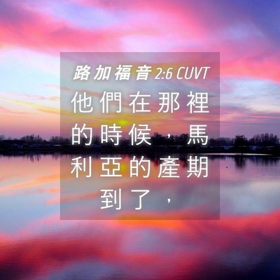 Picture 04 - 路 加 福 音 2:6 CUVT - 他 們 在 那 裡 的 時 候 ， 馬 利 亞 - Bible Verse Picture