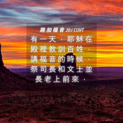 Picture 04 - 路 加 福 音 20:1 CUVT - 有 一 天 ， 耶 穌 在 殿 裡 教 訓 百 - Bible Verse Picture