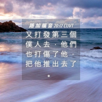 Picture 04 - 路 加 福 音 20:12 CUVT - 又 打 發 第 三 個 僕 人 去 ， 他 們 - Bible Verse Picture