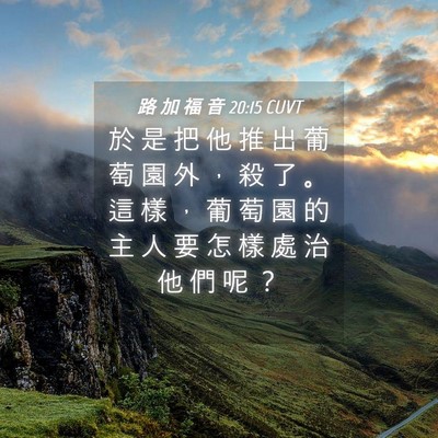 Picture 04 - 路 加 福 音 20:15 CUVT - 於 是 把 他 推 出 葡 萄 園 外 ， 殺 - Bible Verse Picture