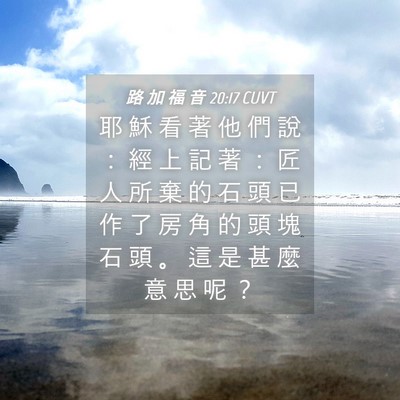 Picture 04 - 路 加 福 音 20:17 CUVT - 耶 穌 看 著 他 們 說 ： 經 上 記 著 - Bible Verse Picture
