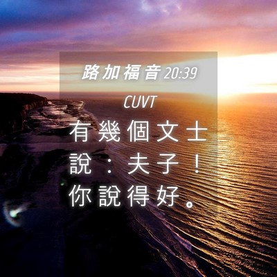 Picture 04 - 路 加 福 音 20:39 CUVT - 有 幾 個 文 士 說 ： 夫 子 ！ 你 說 - Bible Verse Picture