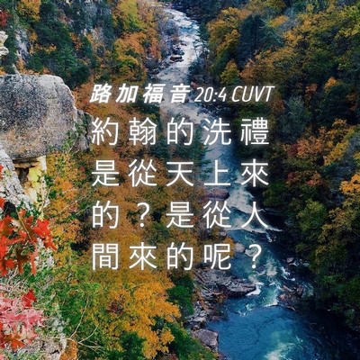 Picture 04 - 路 加 福 音 20:4 CUVT - 約 翰 的 洗 禮 是 從 天 上 來 的 ？ - Bible Verse Picture