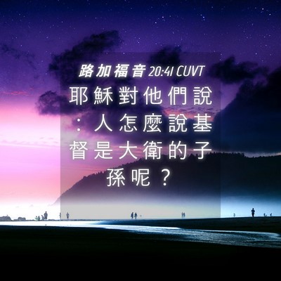 Picture 04 - 路 加 福 音 20:41 CUVT - 耶 穌 對 他 們 說 ： 人 怎 麼 說 基 - Bible Verse Picture