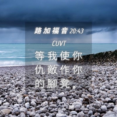 Picture 04 - 路 加 福 音 20:43 CUVT - 等 我 使 你 仇 敵 作 你 的 腳 凳 - Bible Verse Picture