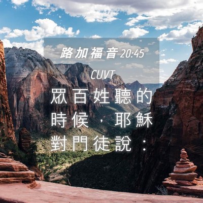 Picture 04 - 路 加 福 音 20:45 CUVT - 眾 百 姓 聽 的 時 候 ， 耶 穌 對 門 - Bible Verse Picture