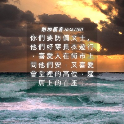 Picture 04 - 路 加 福 音 20:46 CUVT - 你 們 要 防 備 文 士 。 他 們 好 穿 - Bible Verse Picture