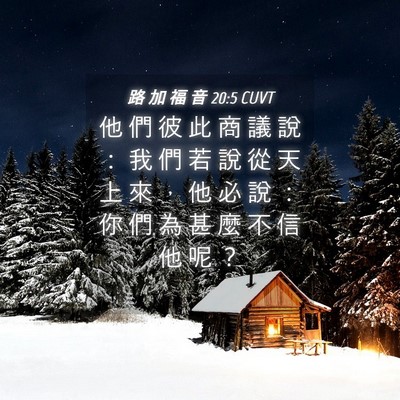 Picture 04 - 路 加 福 音 20:5 CUVT - 他 們 彼 此 商 議 說 ： 我 們 若 說 - Bible Verse Picture