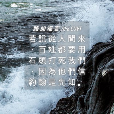 Picture 04 - 路 加 福 音 20:6 CUVT - 若 說 從 人 間 來 ， 百 姓 都 要 用 - Bible Verse Picture