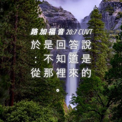 Picture 04 - 路 加 福 音 20:7 CUVT - 於 是 回 答 說 ： 不 知 道 是 從 那 - Bible Verse Picture