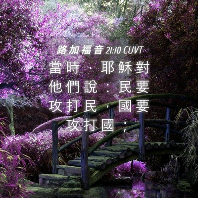 Picture 04 - 路 加 福 音 21:10 CUVT - 當 時 ， 耶 穌 對 他 們 說 ： 民 要 - Bible Verse Picture