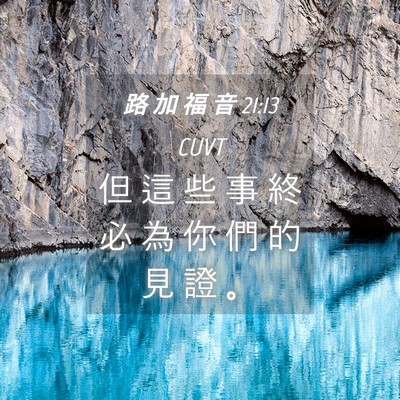 Picture 04 - 路 加 福 音 21:13 CUVT - 但 這 些 事 終 必 為 你 們 的 見 證 - Bible Verse Picture