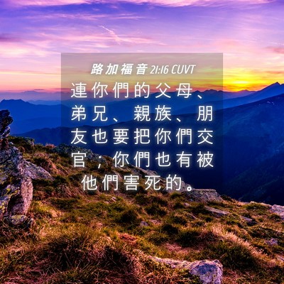 Picture 04 - 路 加 福 音 21:16 CUVT - 連 你 們 的 父 母 、 弟 兄 、 親 族 - Bible Verse Picture